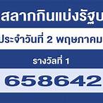 ตรวจหวยงวด2พฤษภาคม65