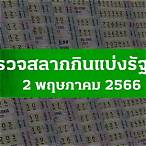 ตรวจหวยงวด2พ.ค.64